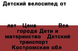 Детский велосипед от 1.5-3 лет › Цена ­ 3 000 - Все города Дети и материнство » Детский транспорт   . Костромская обл.,Волгореченск г.